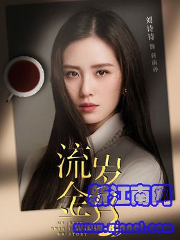 蔣南孫（劉詩詩飾演）